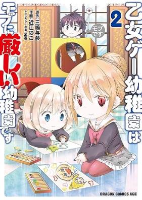 乙女ゲー幼稚園はモブに厳しい幼稚園です 第01-02巻 [Otome-game Yochien Ha Mob Ni Kibishi Yochiendesu vol 01-02]