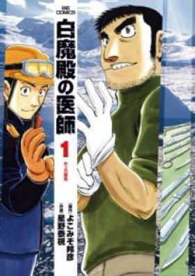 白魔殿の医師 第01巻 [Hakumaden no Ishi v01]