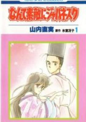 なんて素敵にジャパネスク 第01-11巻 [Nante Suteki ni Japanesque vol 01-11]