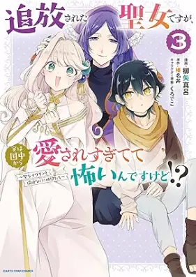 追放された聖女ですが、実は国中から愛されすぎてて怖いんですけど！？ ～聖女イヴリンと愉快な（？）仲間たち～ 第01-03巻 [Tsuiho sareta seijo desuga jitsu wa kuniju kara aisaresugitete kowaindesu kedo Seijo Eve Rin to Yukaina (?) Nakama Tachi vol 01-03]