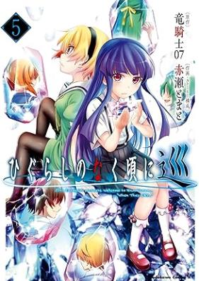 ひぐらしのなく頃に 巡 第01-05巻 [Higurashi no naku koro ni meguri vol 01-05]