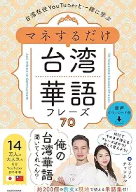 台湾在住YouTuberと一緒に学ぶ マネするだけ台湾華語フレーズ70 音声ダウンロード付 [Taiwan zaiju yuchuba to issho ni manabu mane suru dake taiwan kago furezu nanaju]