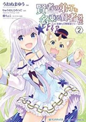 賢者の弟子を名乗る賢者外伝～ミラと素敵な召喚精霊たち～ 第01-03巻 [Kenja no Deshi o Nanoru Kenja Gaiden Mira to Suteki na Nakamatachi vol 01-03]