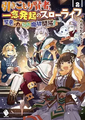[Novel] 引きこもり賢者、一念発起のスローライフ 聖竜の力でらくらく魔境開拓！ 第01-02巻 [Hikikomori kenja ichinen hokki no suro raifu seiryu no chikara de rakuraku makyo kaitaku vol 01-02]