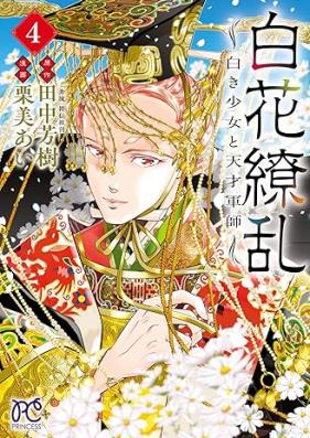白花繚乱―白き少女と天才軍師― 第01-04巻 [Byakka ryoran Shiroki shojo to tensai gunshi vol 01-04]