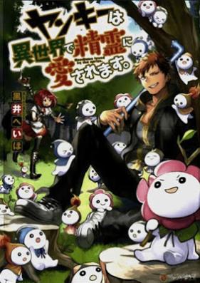 [Novel] ヤンキーは異世界で精霊に愛されます。 第01-04巻 [Yanki wa Isekai de Seirei ni Aisaremasu vol 01-04]