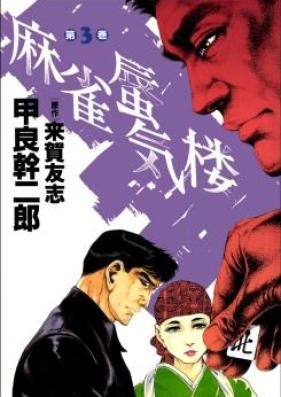 麻雀蜃気楼 第01-03巻 [Mah-Jong Shinkirou vol 01-03]