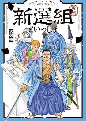 新選組といっしょ 第01-02巻 [Shinsengumi to issho vol 01-02]