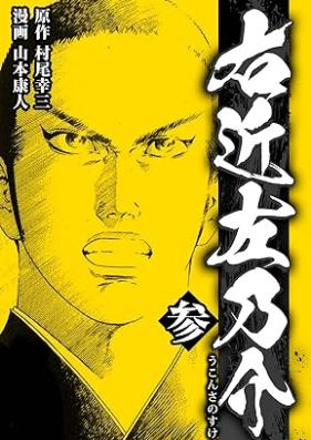 右近左乃介 第01-03巻 [Ukon sanosuke vol 01-03]