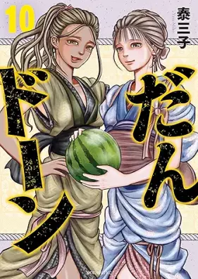 だんドーン 第01-10巻 [Da N Don vol 01-10]