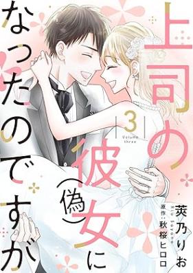上司の彼女（偽）になったのですが 第01-03巻 [Joshi no kanojo itsuwa ni natta no desuga vol 01-03]