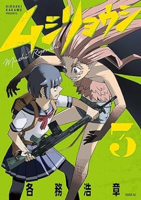 ムシリョウシ 第01-03巻 [Mushiryoshi vol 01-03]