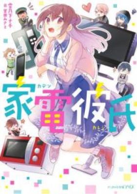 [Novel] 家電彼氏 [Kaden kareshi]