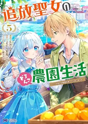 追放聖女のどろんこ農園生活～いつのまにか隣国を救ってしまいました～（コミック） 第01-05巻 [Tsuiho Seijo No Doronko Noen Seikatsu Itsunomanika Ringoku Wo Sukutteshimaimashita vol 01-05]