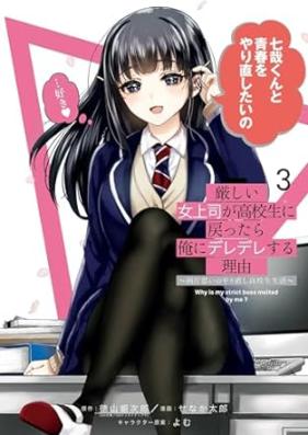 厳しい女上司が高校生に戻ったら俺にデレデレする理由 第01-03巻 [Kibishi Onna Joshi Ga Kokosei Ni Modottara Ore Ni Deredere Suru Riyu vol 01-03]