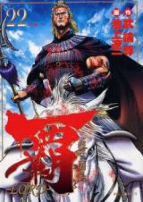 覇 第01-22巻 [Lord vol 01-22]