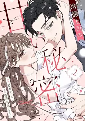 冷徹上司の、甘い秘密。 第01-02巻 [Reitetsu Joshi no Amai Himitsu vol 01-02]