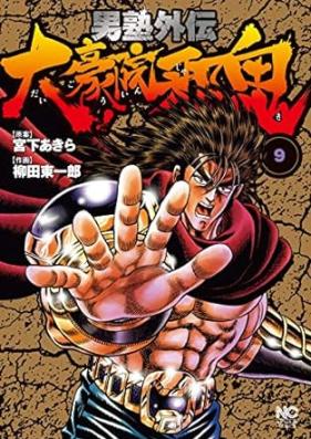 男塾外伝 大豪院邪鬼 第01-09巻 [Otokojuku Gaiden – Daigouin Jaki vol 01-09]