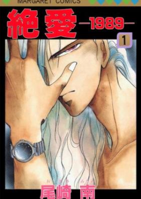 絶愛 -1989- 文庫版 第01-03巻 [Zetsuai -1989- Bunko vol 01-03]