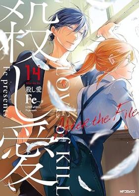 殺し愛 第01-14巻 [Koroshi Ai vol 01-14]