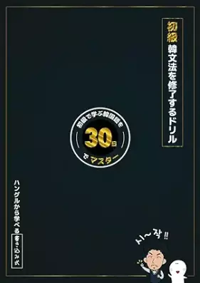 [Novel] 初級韓文法を修了するドリル [Shokyu kanbunpo o shuryo suru doriru]