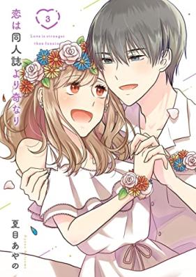 恋は同人誌より奇なり 第01-03巻 [Koi wa dojinshi yori ki nari vol 01-03]