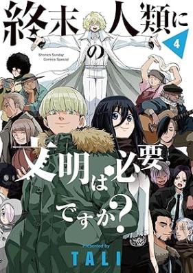 終末の人類に文明は必要ですか？ 第01-04巻 [Shumatsu No Jinrui Ni Bummei Ha Hitsuyodesu Ka? vol 01-04]
