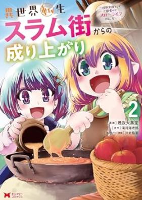 異世界転生スラム街からの成り上がり～採取や猟をしてご飯食べてスローライフするんだ～（コミック）第01巻 [Isekai tensei suramugai kara no nariagari Saishu ya ryo o shite gohan tabete suro raifu surunda vol 01]