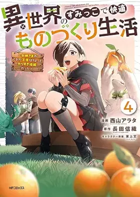 異世界のすみっこで快適ものづくり生活 第01-04巻 [Isekai no sumikko de kaiteki monozukuri seikatsu vol 01-04]