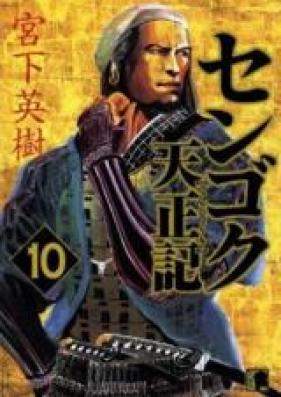 センゴク天正記 第01-15巻 [Sengoku Tenshouki vol 01-15]