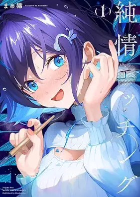 純情エッチング 第01巻 [Junjo Etching vol 01]