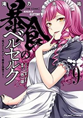 暴食のベルセルク～俺だけレベルという概念を突破する～ 第01-09巻 [Boshoku no Beruseruku ore Dake Reberu to iu Gainen o Toppa Suru vol 01-09]