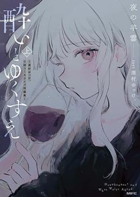 酔いとゆくすえ ～酒村ゆっけ、小説コミカライズ短編集～ 第01巻