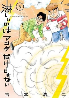 淋しいのはアンタだけじゃない 第01-03巻 [Sabishii nowa anta dake ja nai vol 01-03]