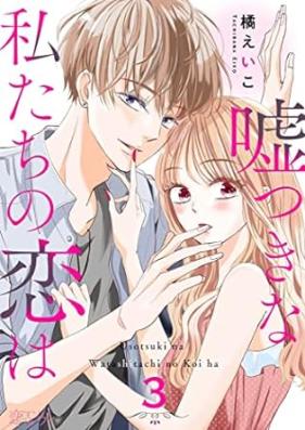 嘘つきな私たちの恋は 第01-03巻 [Usotsuki Na Watashi Tachi No Koi Ha vol 01-03]