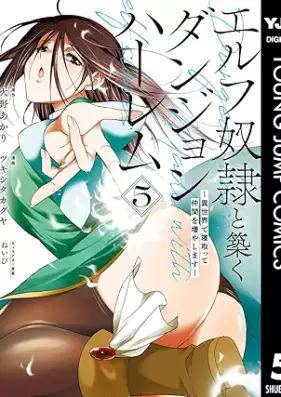 エルフ奴隷と築くダンジョンハーレム―異世界で寝取って仲間を増やします― 第01-05巻 [Elf Dorei to Kizuku Dungeon Harem vol 01-05]