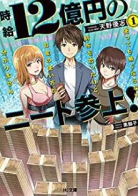 [Novel] 時給12億円のニート参上！ 使っても無くならない財布を拾ったけど、お金の使い方が分かりません 第01巻 [Jikyu Juniokuen no Nito Sanjo Tsukattemo Nakunaranai Saifu o Hirotta Kedo Okane no Tsukaikata ga Wakarimasen vol 01]