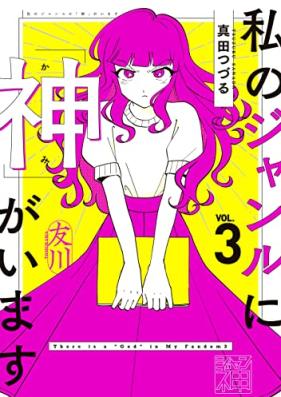 私のジャンルに「神」がいます 第01-03巻 [Watashi No Genre Ni Shin Ga Imasu vol 01-03]