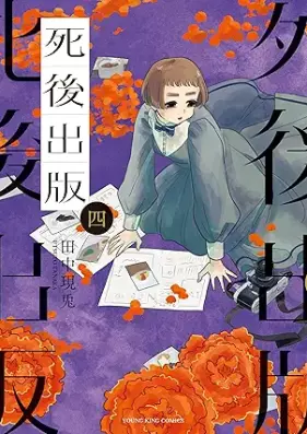 死後出版 第01-04巻 [Shigo Shuppan vol 01-04]