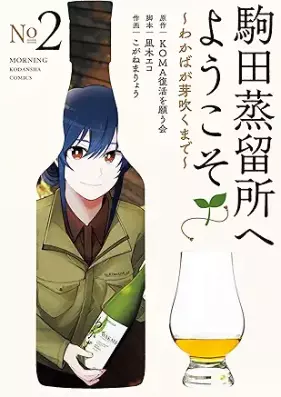 駒田蒸留所へようこそ～わかばが芽吹くまで～ 第01-02巻 [Komada Joryujo e Yokoso – Wakaba ga Mebuku made – vol 01-02]