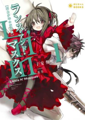 [Novel] ランス・アンド・マスクス 第01巻 [Lance N’ Masque vol 01]