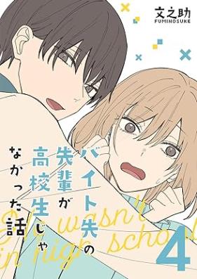 バイト先の先輩が高校生じゃなかった話 第01-04巻