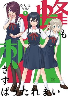 蜂も刺さずばうたれまい 第01-02巻 [Hachi Mo Sasazuba Utaremai vol 01-02]