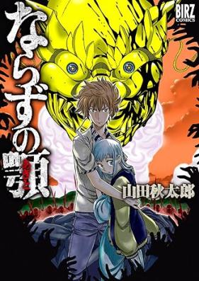 ならずの顎 第01巻 [Narazu no Ago vol 01]