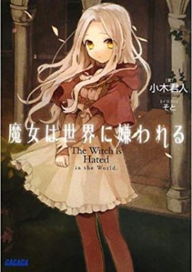 [Novel] 魔女は世界に嫌われる 第01-03巻 [Majo wa Sekai ni Kowareru vol 01-03]