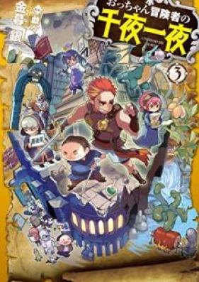 [Novel] おっちゃん冒険者の千夜一 第01-03巻 [Occhan Bokensha no Sen’ya Ichiya vol 01]