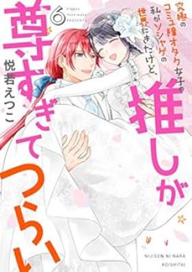 究極のコミュ障オタク女子の私がソシャゲの世界にきたけど、推しが尊すぎてつらい 第01-06巻 [Kyukyoku no Komyusho Otaku Joshi no Watashi ga Soshage no Sekai ni Kita Kedo Oshi ga Totosugite Tsurai vol 01-06]