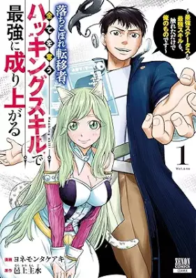 落ちこぼれ転移者、全てを奪うハッキングスキルで最強に成り上がる ～最強ステータスも最強スキルも、触れただけで俺のものです～ 第01-02巻 [Ochikobore Ten’isha Subete wo Ubau Hacking Skill de Saikyo ni Nariagaru – Saikyo Status mo Saikyo Skill mo Fureta dake de Ore no Mono desu vol 01-02]