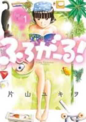 ふろがーる！ 第01-03巻 [Furo Garu vol 01-03]