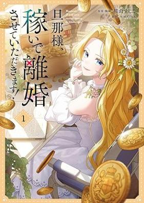 旦那様、稼いで離婚させていただきます！ 第01巻 [Dannasama kaseide rikon sasete itadakimasu vol 01]